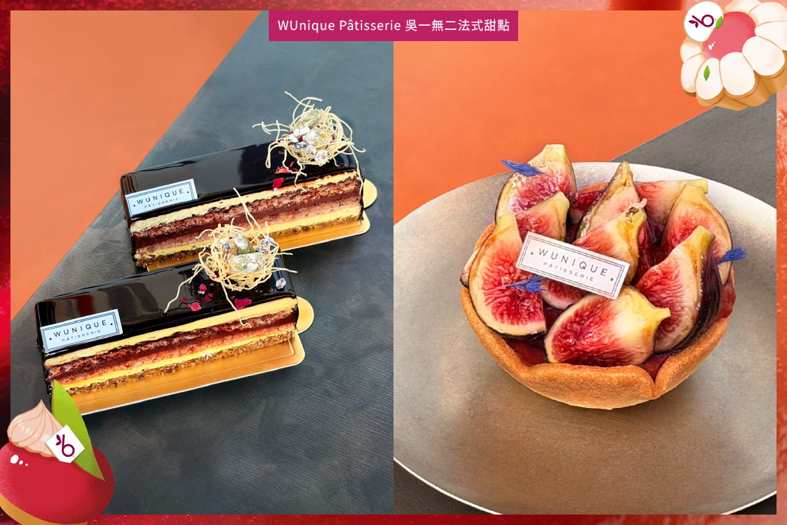 WUnique Pâtisserie 吳一無二法式甜點