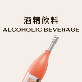 分類圖片 酒精飲料