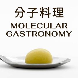 分類圖片 分子料理相關