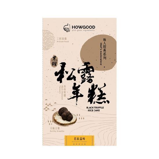 圖片 HOWGOOD 黑鑽松露年糕